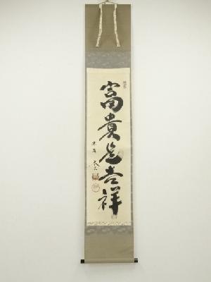 大徳寺　小林太玄筆　「富貴是吉祥」　肉筆紙本掛軸（共箱）